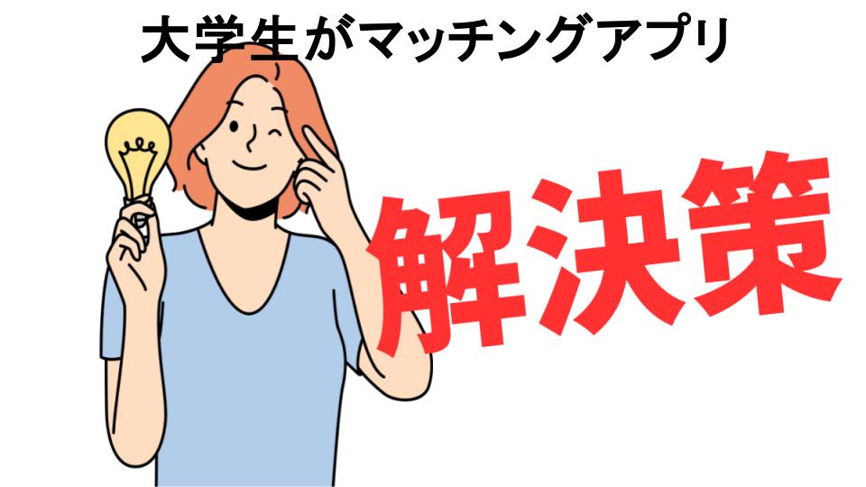 恥ずかしいと思う人におすすめ！大学生がマッチングアプリの解決策